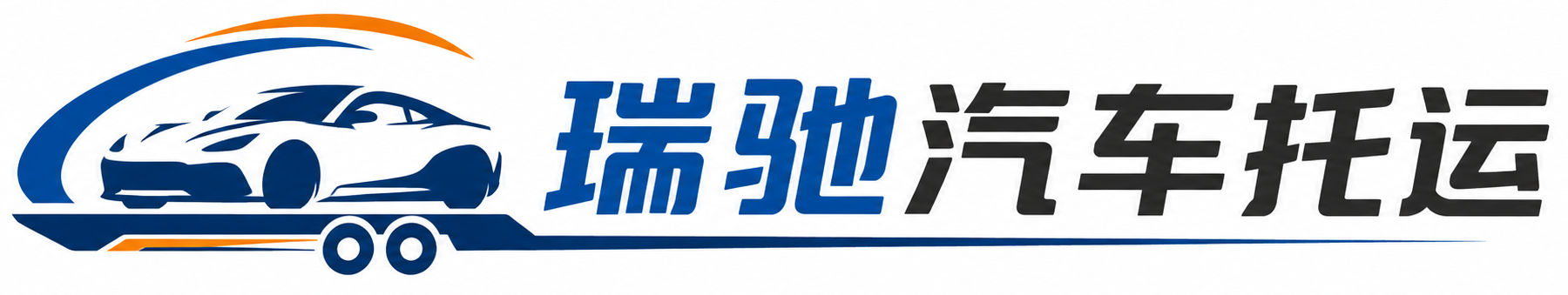 龙胜各族自治县瑞驰｜汽车托运_轿车托运_私家车异地运车_新能源车辆托运